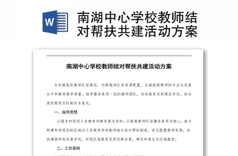 南湖中心學(xué)校教師結(jié)對(duì)幫扶共建活動(dòng)方案 Word下載