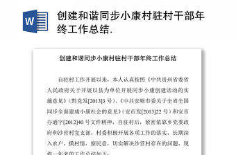 創建和諧同步小康村駐村干部年終工作總結
