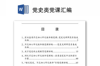 2021黨史類黨課匯編