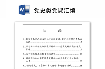 2021黨史類(lèi)黨課匯編