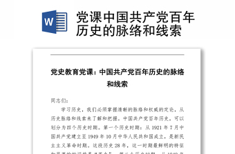 2021黨課中國共產(chǎn)黨百年歷史的脈絡(luò)和線索