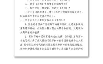 2021《中国共产党国有企业基层组织工作条例（试行）》解读 