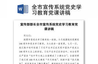 2021全市宣傳系統(tǒng)黨史學(xué)習(xí)教育Word下載