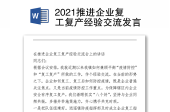 2021推進(jìn)企業(yè)復(fù)工復(fù)產(chǎn)經(jīng)驗交流發(fā)言