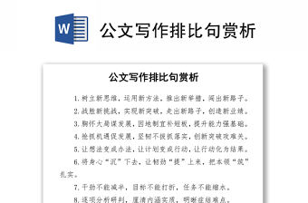 公文寫作排比句賞析word下載