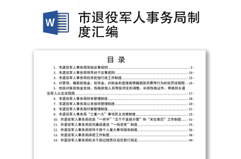 X局制度汇编2022年度目录党内监督制度