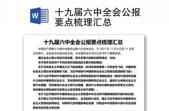 十九屆六中全會公報要點梳理匯總結