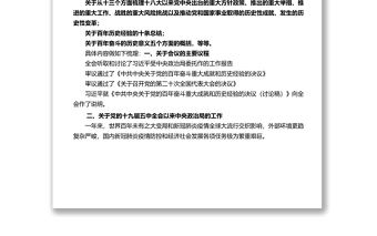 十九屆六中全會公報要點梳理匯總結