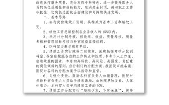 醫院績效考核分配實施方案Word下載