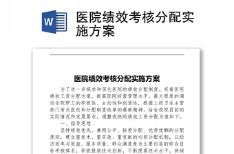 医院绩效考核分配实施方案Word下载