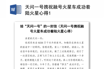 天問(wèn)一號(hào)攜祝融號(hào)火星車成功著陸火星心得Word下載