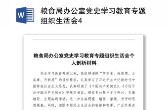2021糧食局辦公室黨史學習教育專題組織生活會