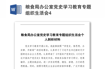 2021糧食局辦公室黨史學(xué)習(xí)教育專題組織生活會