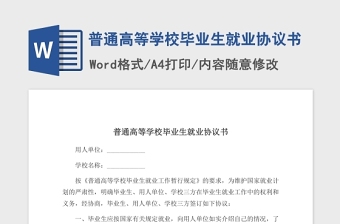 2021普通高等學(xué)校畢業(yè)生就業(yè)協(xié)議書(shū)