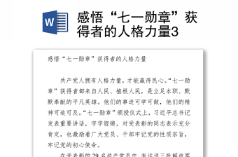 2021感悟“七一勛章”獲得者的人格力量