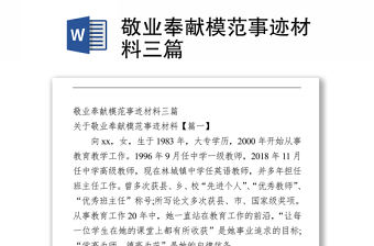 敬業(yè)奉獻模范事跡材料三篇Word下載