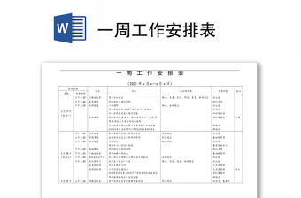  周工作安排表word下載