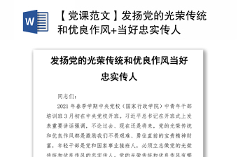 【黨課范文】發(fā)揚(yáng)黨的光榮傳統(tǒng)和優(yōu)良作風(fēng)+當(dāng)好忠實(shí)傳人