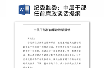 2021紀(jì)委監(jiān)委：中層干部任前廉政談話提綱