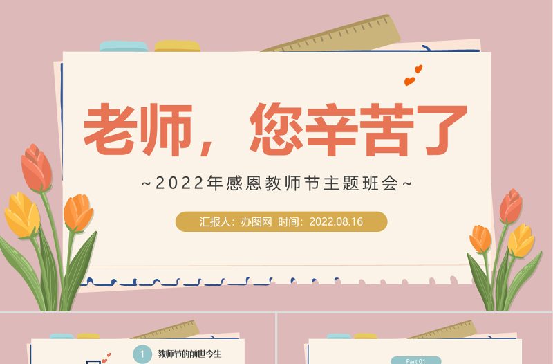 2022老师，您辛苦啦PPT水墨中国风感恩教师节主题班会课件模板