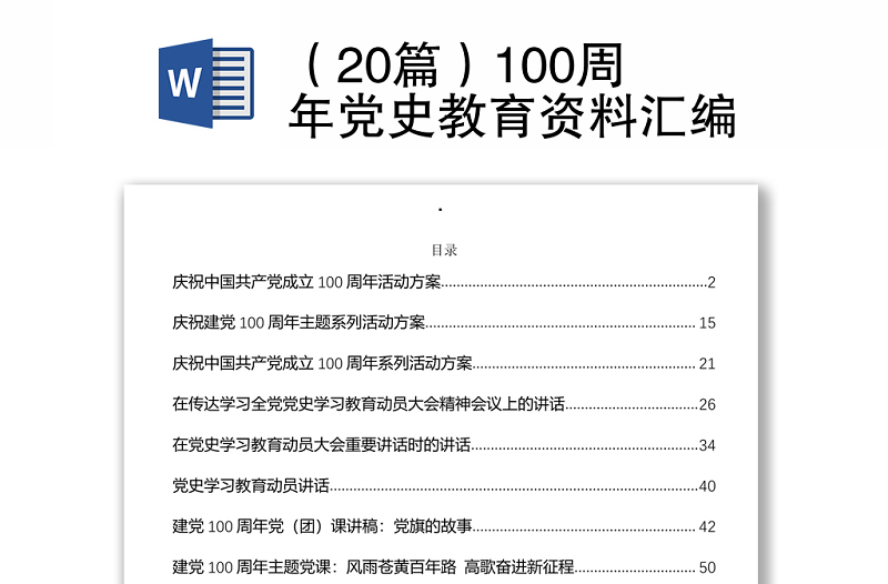 （20篇）100周年黨史教育資料匯編