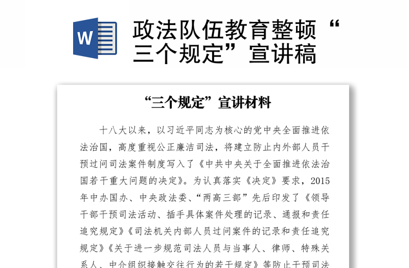 2021政法隊伍教育整頓“三個規(guī)定”宣講稿