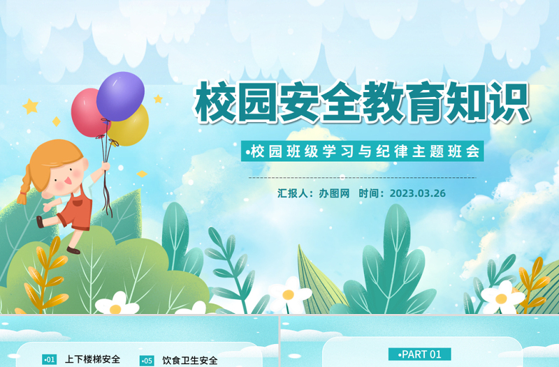 2023校園安全教育知識PPT卡通風(fēng)小學(xué)生校園安全教育主題班會安全知識課件模板下載