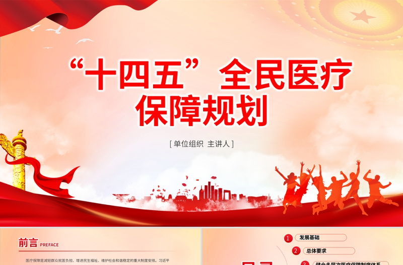 “十四五”全民醫(yī)療保障規(guī)劃PPT紅色黨政風(fēng)健全醫(yī)保制度體系醫(yī)療保障政策規(guī)范化管理精細(xì)化服務(wù)便捷化改革協(xié)同化課件