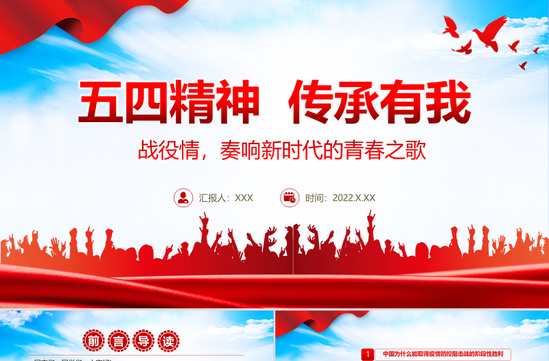 五四精神傳承有我PPT精美風(fēng)戰(zhàn)疫情奏響新時(shí)代的青春之歌專題團(tuán)課課件模板