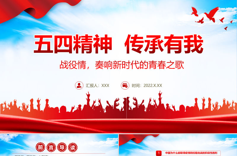 五四精神傳承有我PPT精美風戰疫情奏響新時代的青春之歌專題團課課件模板