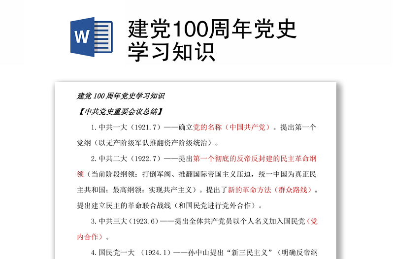 建党100周年党史学习知识