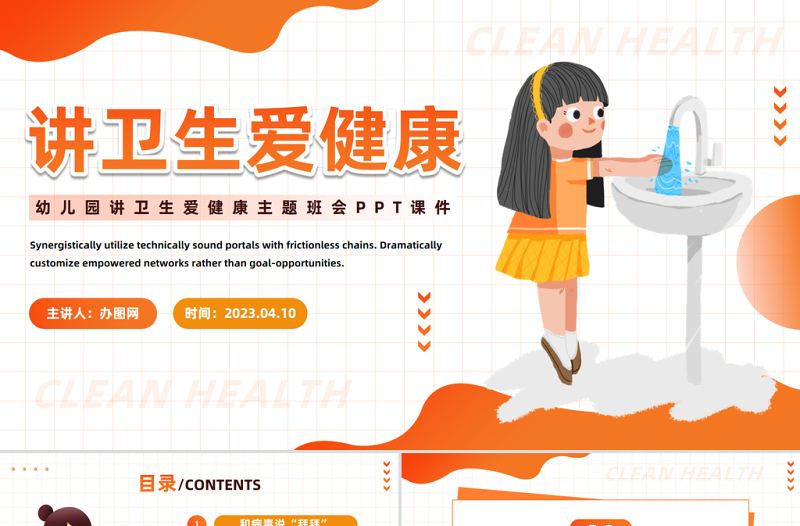 2023講衛(wèi)生愛(ài)健康PPT卡通風(fēng)幼兒園愛(ài)國(guó)衛(wèi)生月主題班會(huì)課件模板