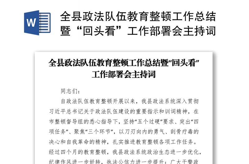 2021全縣政法隊伍教育整頓工作總結暨“回頭看”工作部署會主持詞