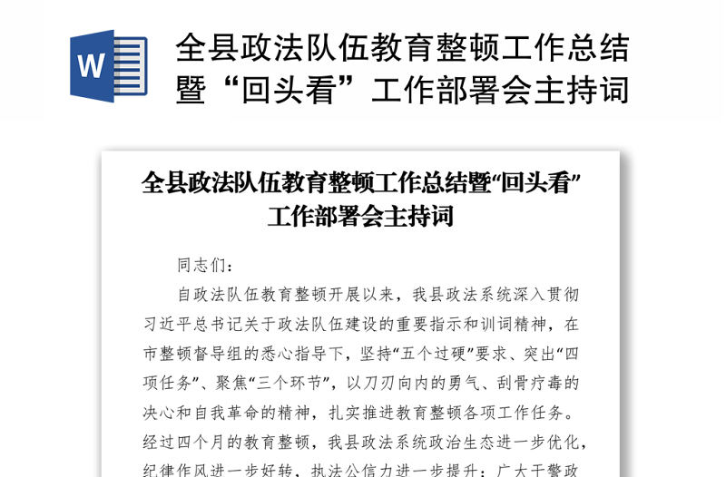 2021全縣政法隊伍教育整頓工作總結(jié)暨“回頭看”工作部署會主持詞