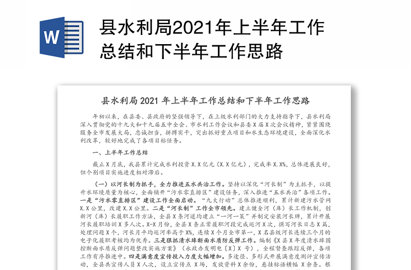 县水利局2021年上半年工作总结和下半年工作思路