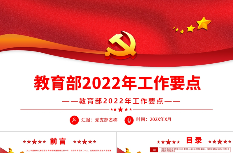 教育部2022年工作要點(diǎn)PPT簡(jiǎn)約大氣教育部專題課件模板