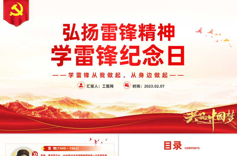 2023學(xué)雷鋒紀(jì)念日PPT紅色簡約風(fēng)弘揚雷鋒精神學(xué)習(xí)雷鋒紀(jì)念日主題教育班會課件模板