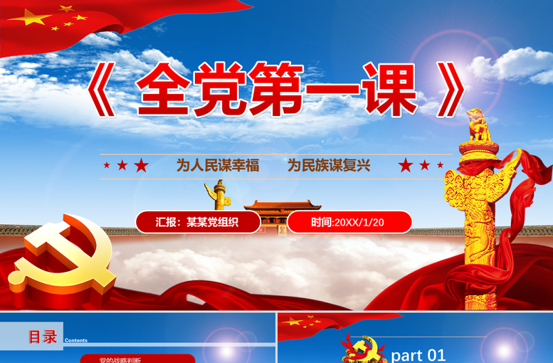 藍(lán)色云海黨政全黨第一課為人民謀幸福為民族謀復(fù)興PPT模板