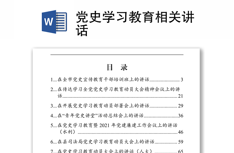 黨史學(xué)習(xí)教育相關(guān)講話