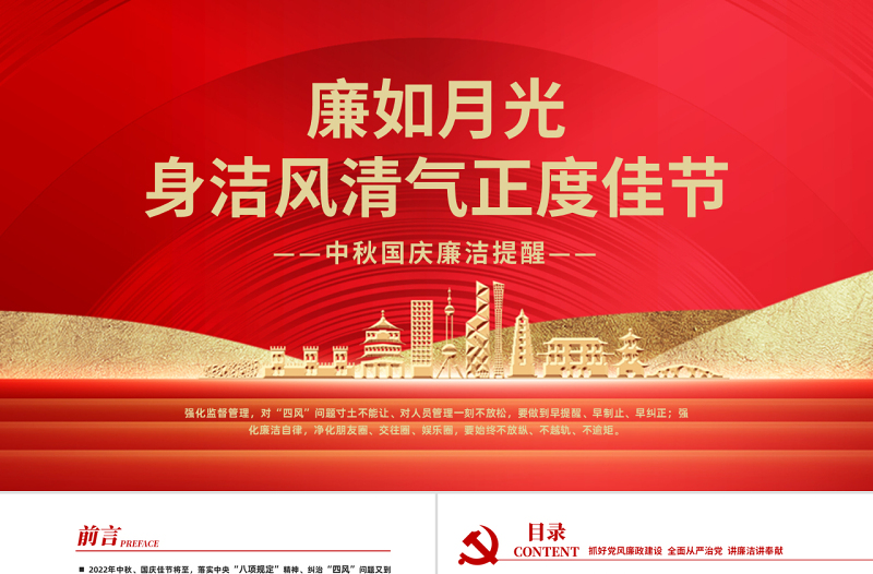 廉如月光身潔風清氣正度佳節(jié)PPT中國風中秋國慶廉潔提醒專題課件模板