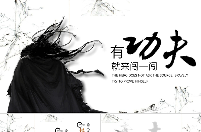 灰色水墨中國風(fēng)武俠招聘PPT模板