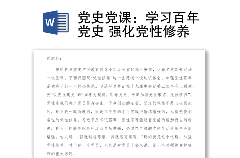 黨史黨課:學(xué)習(xí)百年黨史 強(qiáng)化黨性修養(yǎng)