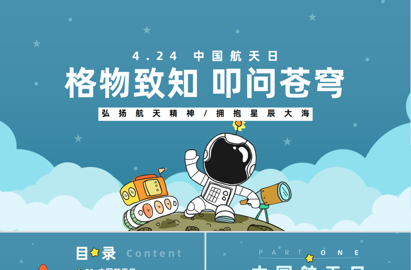 2023格物致知叩問蒼穹PPT卡通風中國航天日介紹課件模板
