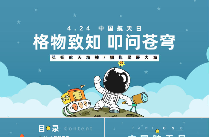 2023格物致知叩問蒼穹PPT卡通風中國航天日介紹課件模板