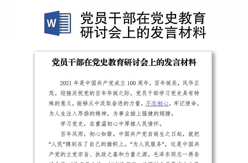 黨員干部在黨史教育研討會上的發(fā)言材料