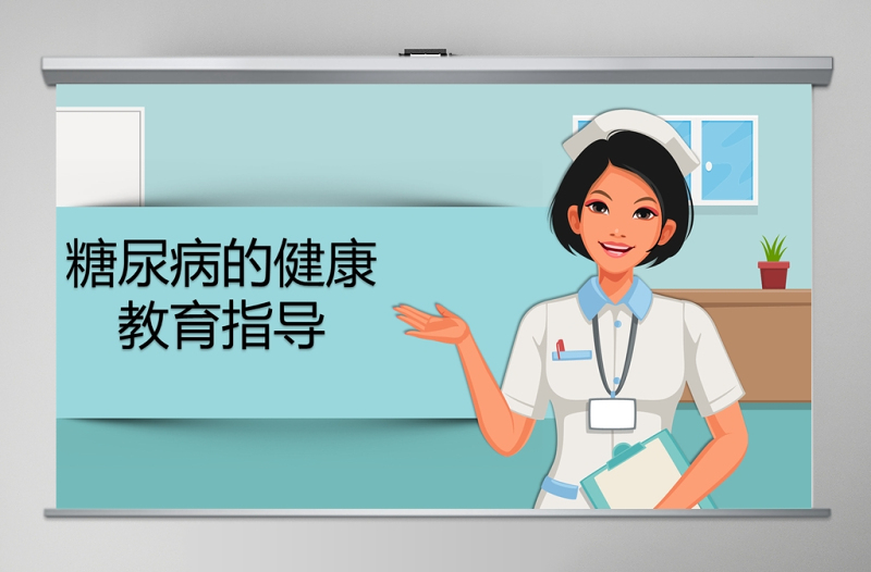 卡通簡約版世界預(yù)防糖尿病知識日糖尿病健康知識PPT模板模板