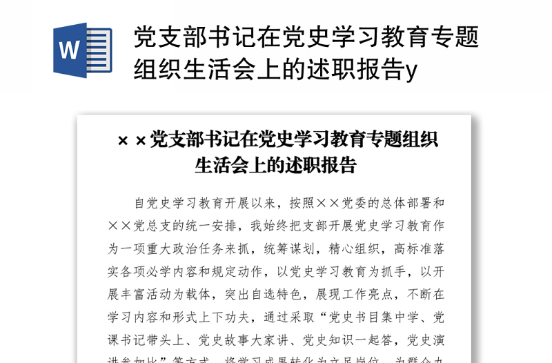 2021党支部书记在党史学习教育专题组织生活会上的述职报告y