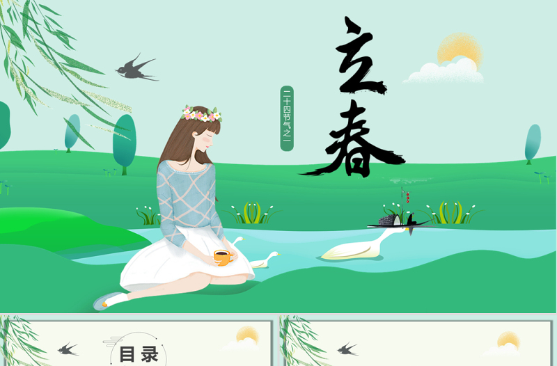 綠色小清新立春節(jié)氣傳統(tǒng)習(xí)俗介紹PPT模板