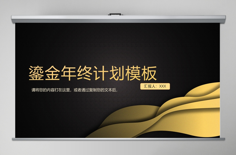 鎏金風(fēng)年終計劃模板通用模板