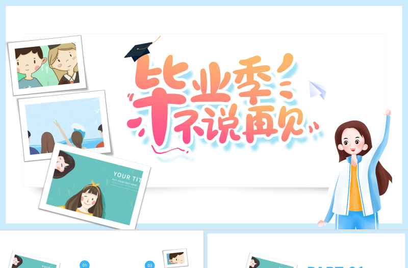 2022畢業(yè)季不說(shuō)再見(jiàn)PPT卡通風(fēng)大學(xué)生畢業(yè)季相冊(cè)畫(huà)冊(cè)課件模板